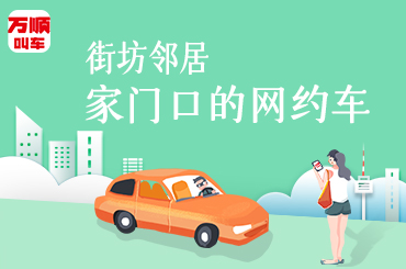 萬(wàn)順叫車|司機(jī)合伙人|網(wǎng)約車|打車軟件