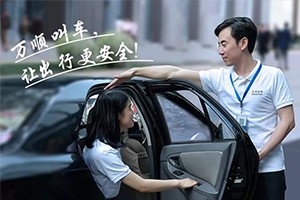 “您好！我是萬順叫車合伙人，很高興為您服務(wù)！”