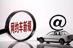 三亞降低網(wǎng)約車司機(jī)準(zhǔn)入門檻，取消戶籍和居住證限制