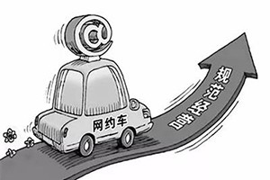 網(wǎng)約車納入武漢市出租車管理?xiàng)l例，人車不符可罰3萬