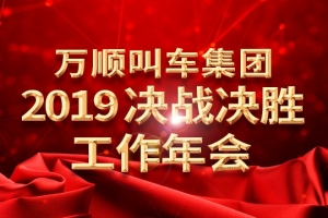 萬順叫車集團(tuán)2019決戰(zhàn)決勝工作年會(huì)——春天你好！