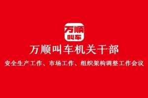 “萬順叫車機(jī)關(guān)干部安全生產(chǎn)工作、市場工作、組織架構(gòu)調(diào)整工作會(huì)議”圓滿結(jié)束