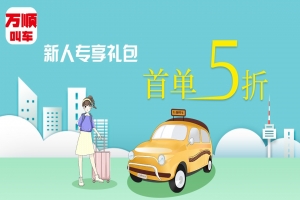 萬(wàn)順叫車“車生活”為您的愛(ài)車服務(wù)