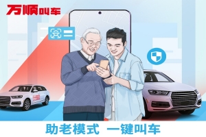 萬順叫車助老模式上線，讓溫暖陪伴老人